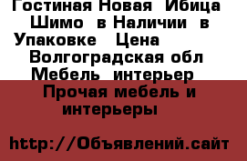 Гостиная Новая “Ибица“ Шимо, в Наличии, в Упаковке › Цена ­ 2 500 - Волгоградская обл. Мебель, интерьер » Прочая мебель и интерьеры   